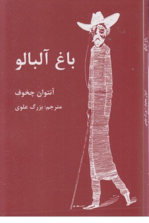 باغ آلبالو باغ آلبالو