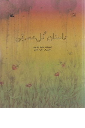 داستان گل حسرتی