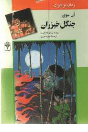 آن سوی جنگل خیزران آن سوی جنگل خیزران