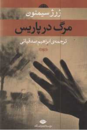 مرگ در پاریس مرگ در پاریس