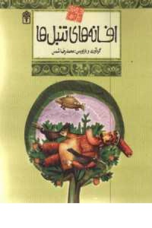 افسانه های ملل 12(افسانه های تنبل ها) افسانه های ملل 12(افسانه های تنبل ها)