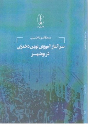 سرآغاز آموزش نوین دختران در بوشهر سرآغاز آموزش نوین دختران در بوشهر