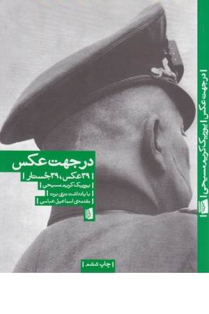 در جهت عکس (39عکس،39جستار) در جهت عکس (39عکس،39جستار)