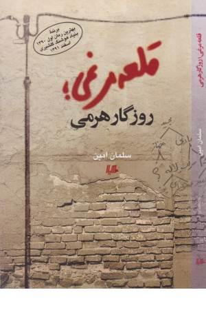 قلعه مرغی روزگار هرمی