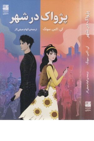 پژواک در شهر