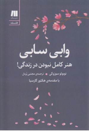 وابی سابی (هنر کامل نبودن در زندگی)