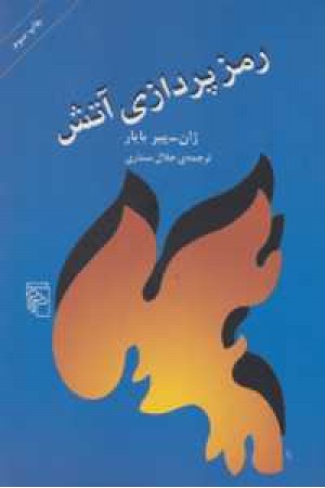 رمزپردازی آتش رمزپردازی آتش