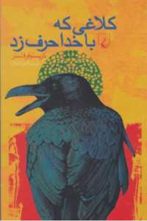 کلاغی که با خدا حرف زد کلاغی که با خدا حرف زد