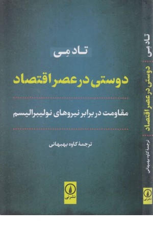 دوستی در عصر اقتصاد دوستی در عصر اقتصاد