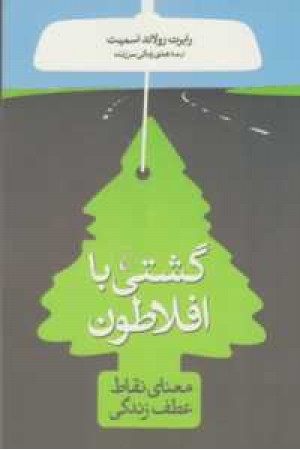 گشتی با افلاطون گشتی با افلاطون
