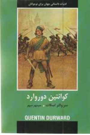 ادبیات داستانی جهان برای نوجوانان (کوانتین دوروارد) ادبیات داستانی جهان برای نوجوانان (کوانتین دوروارد)