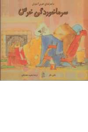 ماجراهای خرس و موش (سرماخوردگی خرس) ماجراهای خرس و موش (سرماخوردگی خرس)