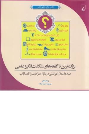 ماجراهای علمی 8 (بزرگترین ناگفته ها) ماجراهای علمی 8 (بزرگترین ناگفته ها)
