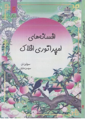 افسانه های امپراتوری افلاک افسانه های امپراتوری افلاک