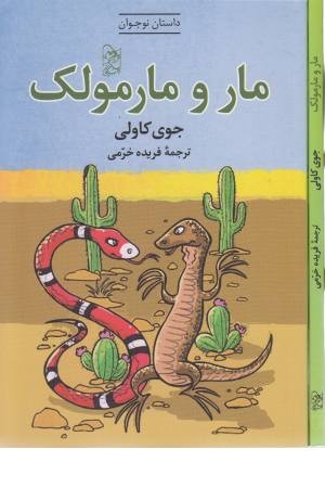 مار و مارمولک