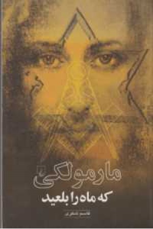 مارمولکی که ماه را بلعید مارمولکی که ماه را بلعید