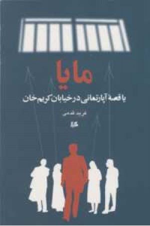 مایا (یا قصه ی آپارتمانی در کریمخان) مایا (یا قصه ی آپارتمانی در کریمخان)