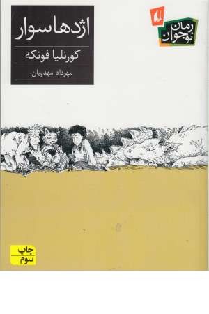 اژدها سوار اژدها سوار