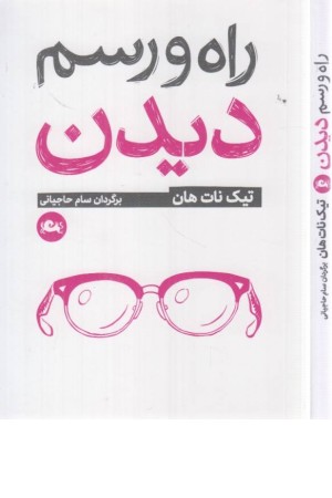 راه و رسم دیدن راه و رسم دیدن