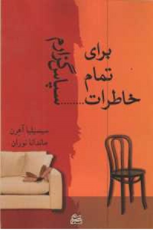 برای تمام خاطرات...سپاسگزارم برای تمام خاطرات...سپاسگزارم