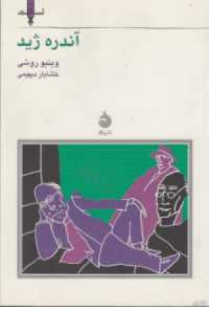 آندره ژید آندره ژید