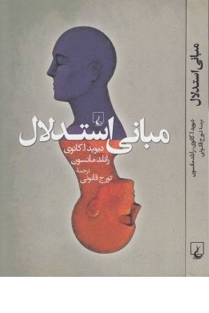 مبانی استدلال مبانی استدلال