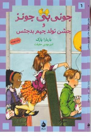 جونی بی جونز 6 (جشن تولد جیم بدجنس)