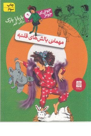 جونی بی جونز 9 (مهمانی بالش های قلنبه) جونی بی جونز 9 (مهمانی بالش های قلنبه)