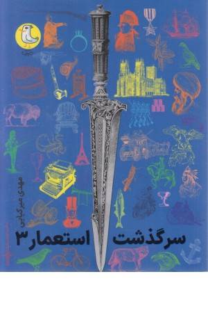 سرگذشت استعمار3