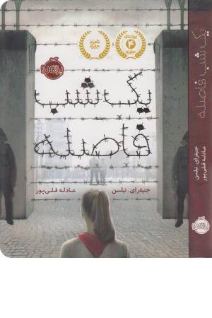 یک شب فاصله