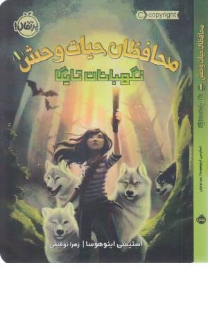 محافظان حیات وحش 1 (نگهبانان تایگا)