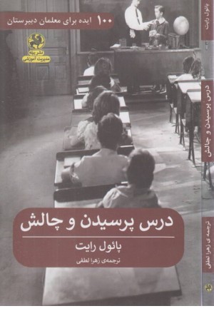 درس پرسیدن و چالش (100 ایده برای معلمان دبیرستان) درس پرسیدن و چالش (100 ایده برای معلمان دبیرستان)
