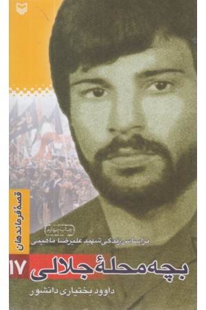 قصه فرماندهان 17 (بچه محله جلالی:بر اساس زندگی شهید علیرضا ماهینی)