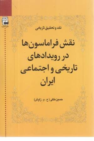 نقش فراماسون ها در رویداد تاریخی و اجتماعی ایران