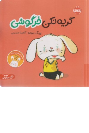 گریه نکن خرگوشی: تعامل خرگوشی (من و سرگرمی) گریه نکن خرگوشی: تعامل خرگوشی (من و سرگرمی)