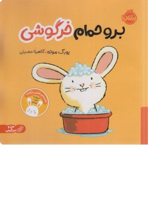 برو حمام خرگوشی: تعامل خرگوشی (من و سرگرمی)