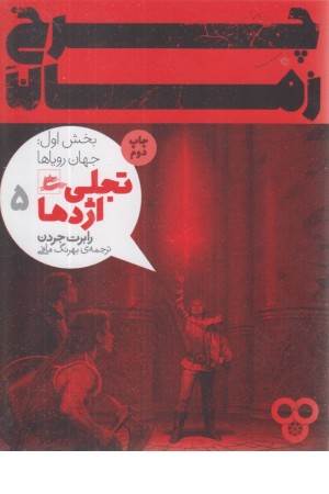 چرخ زمان 5 (تجلی اژدها ) بخش دوم : جهان رویاها