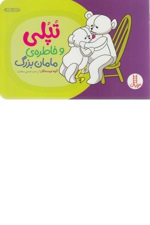 داستان های تپلی (خاطره مامان بزرگ)