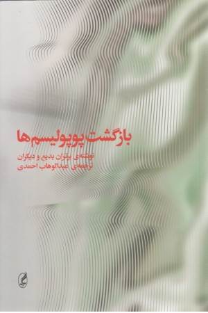 بازگشت پوپولیسم ها