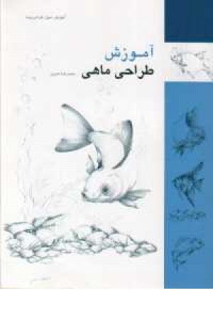 آموزش طراحی ماهی آموزش طراحی ماهی