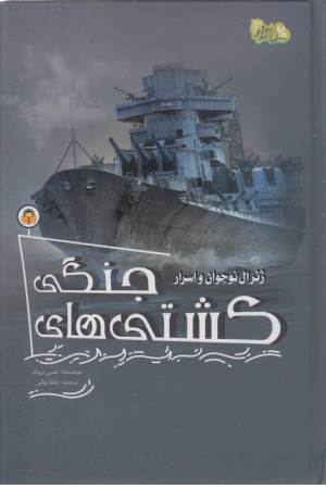 ژنرال نوجوان و اسرار (کشتی های جنگی)