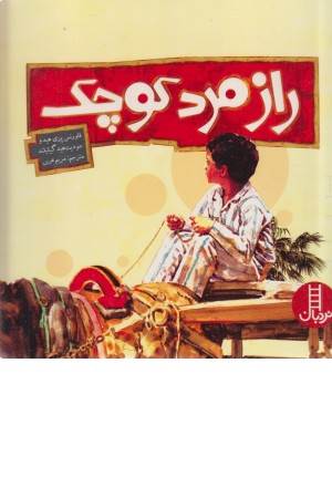 راز مرد کوچک