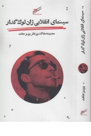 سینمای انقلابی ژان لوک گدار سینمای انقلابی ژان لوک گدار