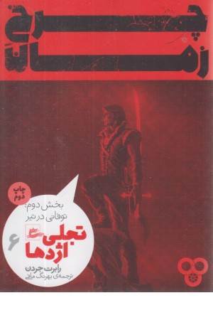 چرخ زمان 6 (تجلی اژدها )بخش دوم :توفانی در تیر