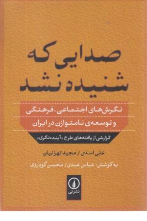 صدایی که شنیده نشد