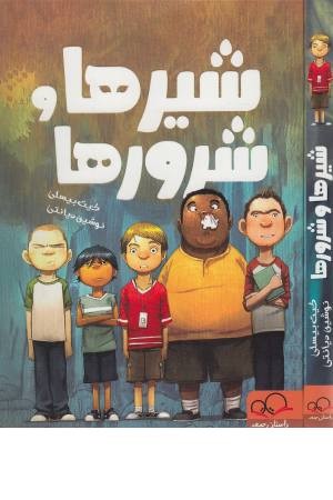 شیر ها و شرورها شیر ها و شرورها
