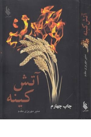 آتش کینه آتش کینه