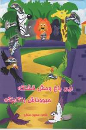 این باغ وحش قشنگه حیووناش رنگارنگه این باغ وحش قشنگه حیووناش رنگارنگه