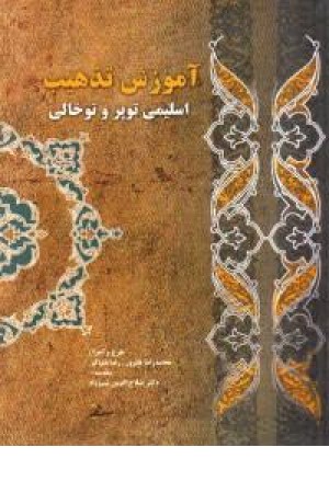 آموزش تذهیب (اسلیمی توپروتوخالی ) آموزش تذهیب (اسلیمی توپروتوخالی )