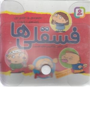 مجموعه کامل فسقلی ها (جلدهای 1تا 45) مجموعه کامل فسقلی ها (جلدهای 1تا 45)